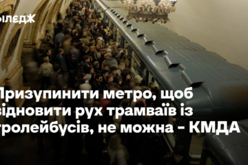 Призупинити метро, щоб відновити рух трамваїв із тролейбусів, поки не можуть – КМДА
