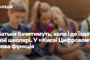 Батьки бачитимуть, коли і де їздять їхні школярі. У «Києві Цифровому» нова функція