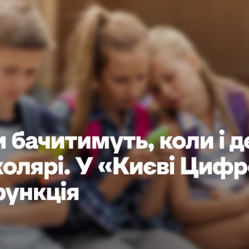 Батьки бачитимуть, коли і де їздять їхні школярі. У «Києві Цифровому» нова функція