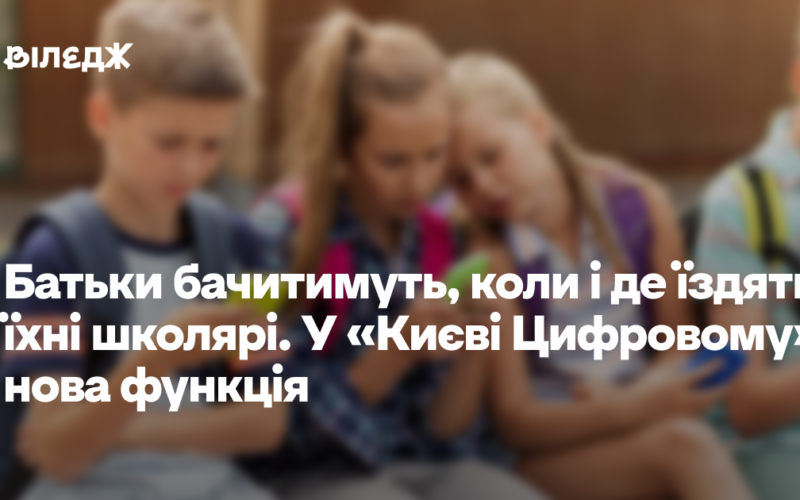 Батьки бачитимуть, коли і де їздять їхні школярі. У «Києві Цифровому» нова функція