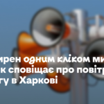 500 сирен одним кліком мишки. Хто і як сповіщає про повітряну тривогу в Харкові