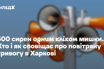 500 сирен одним кліком мишки. Хто і як сповіщає про повітряну тривогу в Харкові