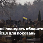 У Львові планують облаштовувати нові місця для поховань, хоча рішення ще не ухвалили