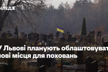 У Львові планують облаштовувати нові місця для поховань, хоча рішення ще не ухвалили