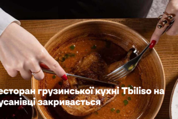 Ресторан грузинської кухні Tbiliso на Русанівці закривається