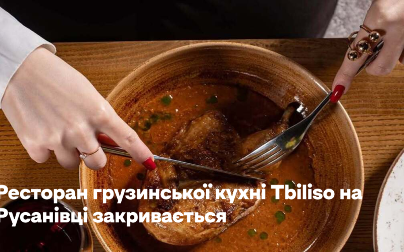 Ресторан грузинської кухні Tbiliso на Русанівці закривається