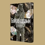 Манга «Бойові шрами» з історіями українців під час війни вийшла у видавництві Nasha Idea