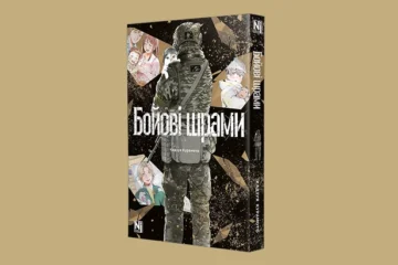 Манга «Бойові шрами» з історіями українців під час війни вийшла у видавництві Nasha Idea