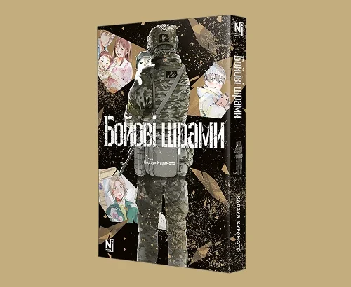 Манга «Бойові шрами» з історіями українців під час війни вийшла у видавництві Nasha Idea