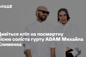 Дивіться кліп на посмертну пісню соліста гурту ADAM Михайла Клименка