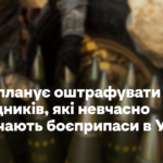 США планує оштрафувати підрядників, які невчасно постачають боєприпаси в Україну