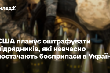 США планує оштрафувати підрядників, які невчасно постачають боєприпаси в Україну