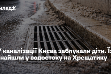 У каналізації Києва заблукали діти. Їх знайшли у водостоку на Хрещатику
