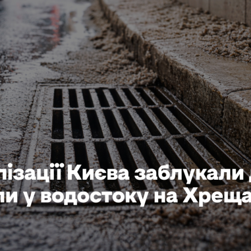 У каналізації Києва заблукали діти. Їх знайшли у водостоку на Хрещатику