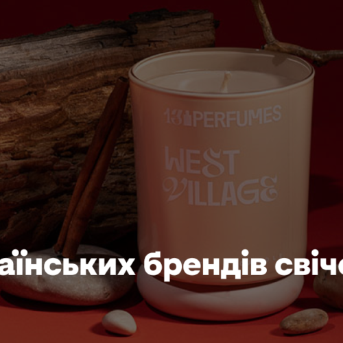 12 українських брендів свічок