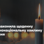 Рада узаконила щоденну загальнонаціональну хвилину мовчання