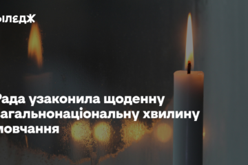 Рада узаконила щоденну загальнонаціональну хвилину мовчання