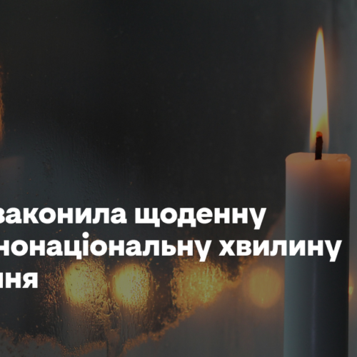 Рада узаконила щоденну загальнонаціональну хвилину мовчання