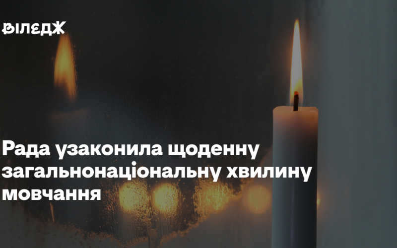 Рада узаконила щоденну загальнонаціональну хвилину мовчання