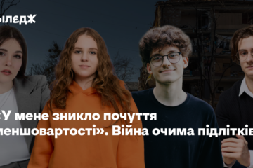 «У мене зникло почуття меншовартості». Війна очима підлітків