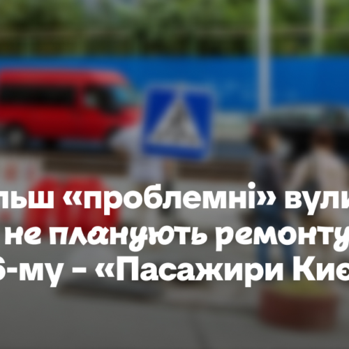 Найбільш «проблемні» вулиці Києва не планують ремонтувати у 2026-му – «Пасажири Києва»
