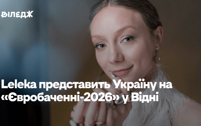 Leleka представить Україну на «Євробаченні-2026» у Відні