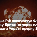 Розвідка РФ звинувачує Францію і Велику Британію через плани «передати Україні ядерну бомбу»