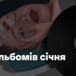 20 альбомів січня