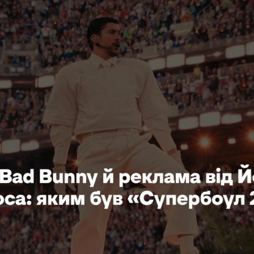 Виступ Bad Bunny й реклама від Йорґоса Лантімоса: яким був «Супербоул 2026»