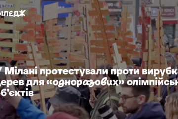 У Мілані протестували проти вирубки дерев для «одноразових» олімпійських об’єктів