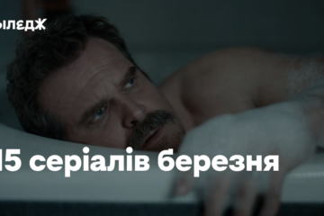 15 серіалів березня