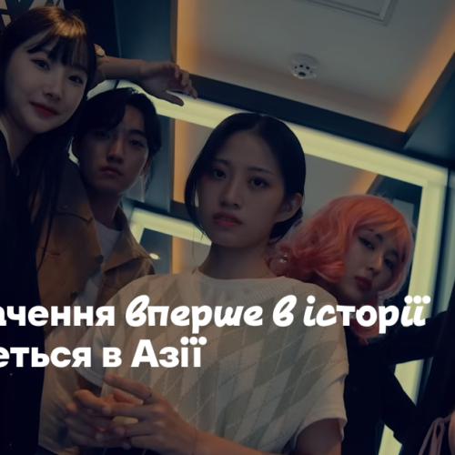 Євробачення вперше в історії відбудеться в Азії