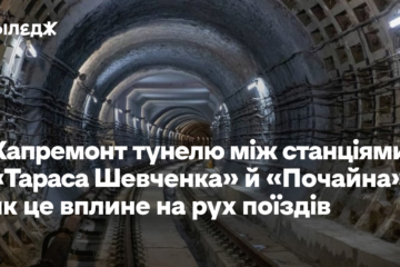 Тунель між станціями «Тараса Шевченка» й «Почайна» планують капітально відремонтувати. Як це вплине на рух поїздів