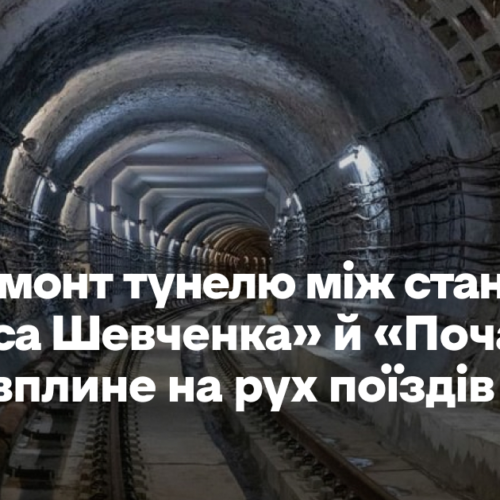 Тунель між станціями «Тараса Шевченка» й «Почайна» планують капітально відремонтувати. Як це вплине на рух поїздів