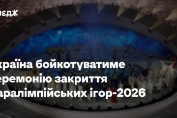 Україна бойкотуватиме церемонію закриття Паралімпійських ігор-2026