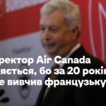 Гендиректор Air Canada звільняється через мовний скандал – за 20 років так і не вивчив французьку