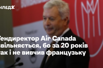 Гендиректор Air Canada звільняється через мовний скандал – за 20 років так і не вивчив французьку