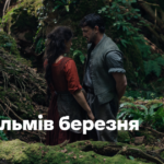 15 фільмів березня