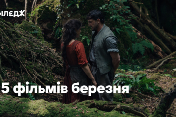 15 фільмів березня