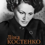 «А-ба-ба-га-ла-ма-га» випустить збірку нових віршів Ліни Костенко «Вітер з Марса»