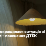 Чому покращилася ситуація зі світлом – пояснення ДТЕК