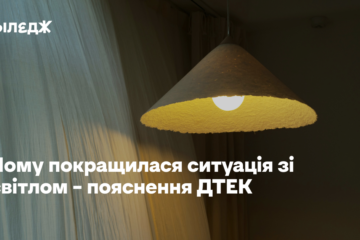 Чому покращилася ситуація зі світлом – пояснення ДТЕК