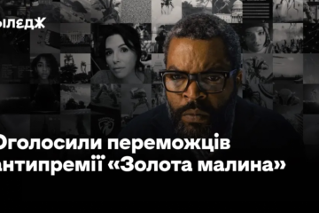 Фільм «Війна світів» став найгіршим у 2026 році. Оголосили переможців антипремії «Золота малина»