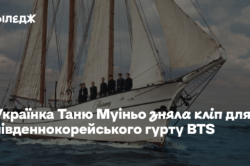 Українка Таню Муіньо зняла кліп для південнокорейського гурту BTS