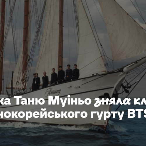 Українка Таню Муіньо зняла кліп для південнокорейського гурту BTS