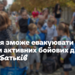 Поліція зможе евакуювати дітей із зони активних бойових дій без згоди батьків