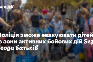 Поліція зможе евакуювати дітей із зони активних бойових дій без згоди батьків