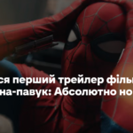 Дивіться перший трейлер фільму «Людина-павук: Абсолютно новий день»