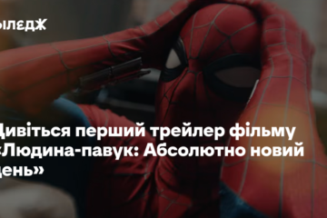 Дивіться перший трейлер фільму «Людина-павук: Абсолютно новий день»