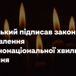 Зеленський підписав закон про встановлення загальнонаціональної хвилини мовчання
